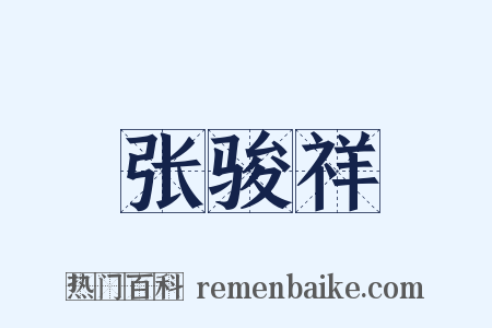 张骏祥是什么意思的图片